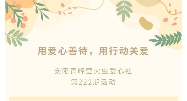 用愛心善待，用行動關愛--青峰創(chuàng)元集團螢火蟲愛心活動第222期報道